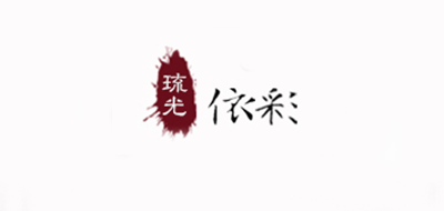 琉光依彩品牌LOGO图片