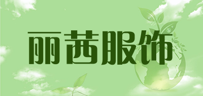 liux/丽茜服饰品牌LOGO图片