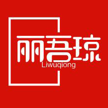 丽吾琼品牌LOGO图片