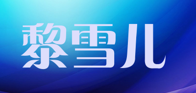 黎雪儿品牌LOGO