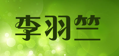 李羽竺LOGO