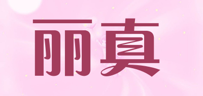 丽真品牌LOGO图片