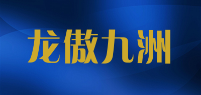 龙傲九洲品牌LOGO图片