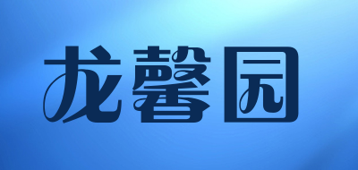 龙馨园LOGO