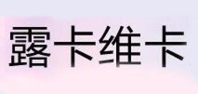 露卡维卡品牌LOGO图片