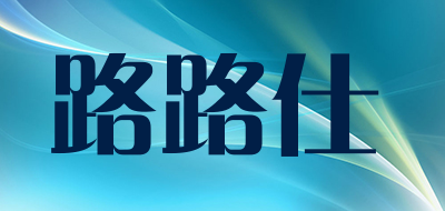 路路仕品牌LOGO图片