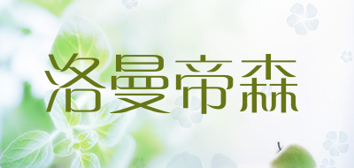 洛曼帝森品牌LOGO图片