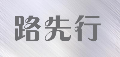 路先行品牌LOGO图片