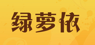 绿萝依LOGO
