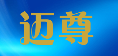 迈尊品牌LOGO图片