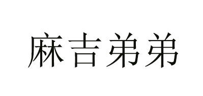 麻吉弟弟品牌LOGO图片