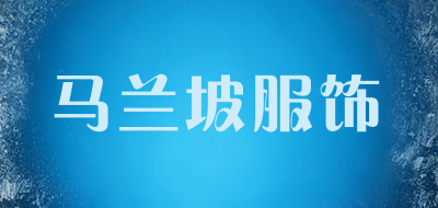 马兰坡服饰品牌LOGO图片