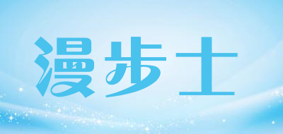 漫步士品牌LOGO图片