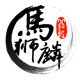 马狮麟LOGO