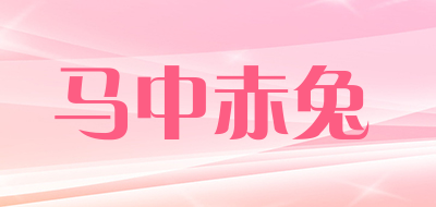 马中赤兔品牌LOGO图片