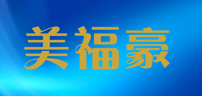 美福豪品牌LOGO图片