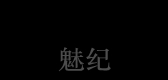 魅纪LOGO