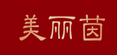 美丽茵品牌LOGO图片