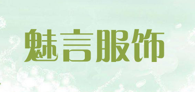 魅言服饰LOGO