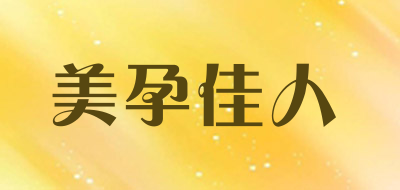 美孕佳人品牌LOGO图片