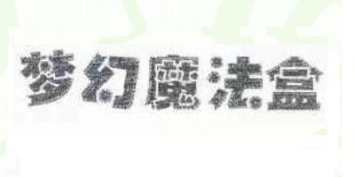 梦幻魔法盒品牌LOGO图片