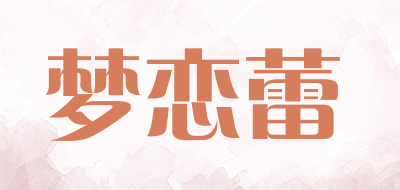 梦恋蕾品牌LOGO图片