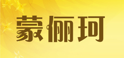 蒙俪珂品牌LOGO图片