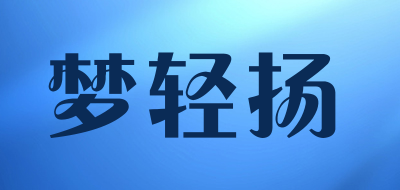 梦轻扬LOGO