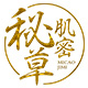 秘草肌密LOGO