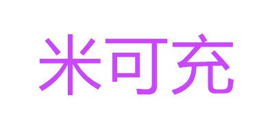 米可充品牌LOGO图片