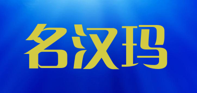 名汉玛品牌LOGO图片