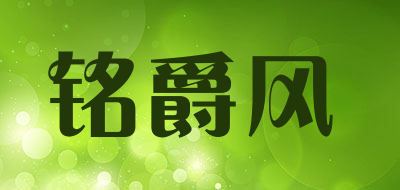 铭爵风品牌LOGO图片