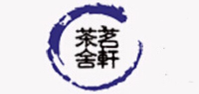 茗轩茶舍品牌LOGO图片