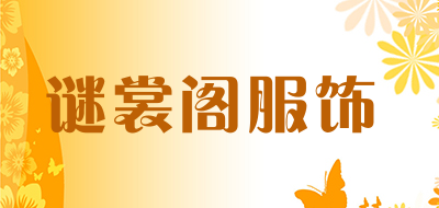 谜裳阁服饰品牌LOGO图片