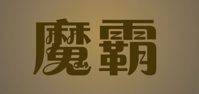 魔霸品牌LOGO图片