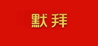 默拜品牌LOGO