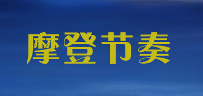 摩登节奏品牌LOGO图片