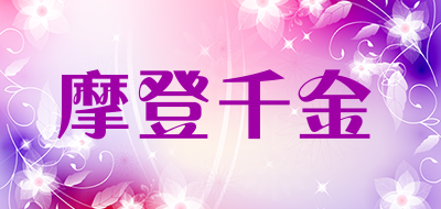 摩登千金品牌LOGO图片