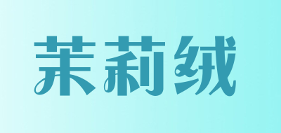 茉莉绒品牌LOGO图片