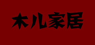 木儿家居品牌LOGO