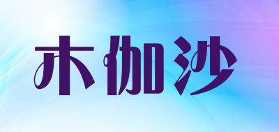 木伽沙品牌LOGO图片