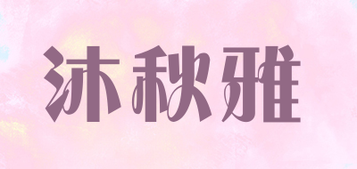沐秋雅品牌LOGO图片