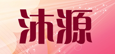 沐源品牌LOGO图片