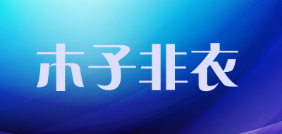 木子非衣LOGO