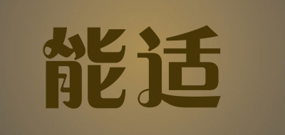 能适LOGO