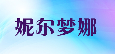 妮尔梦娜品牌LOGO图片