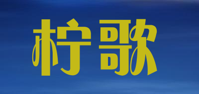 柠歌品牌LOGO图片