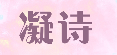 凝诗品牌LOGO图片