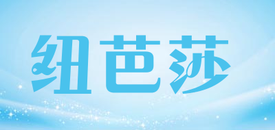 纽芭莎品牌LOGO图片