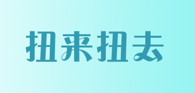 扭来扭去品牌LOGO图片